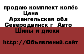 продаю комплект колёс › Цена ­ 25 000 - Архангельская обл., Северодвинск г. Авто » Шины и диски   